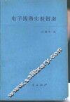 电子线路实验指南 封面