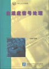 自适应信号处理 封面