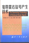 宽带雷达信号产生技术 封面