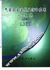 气象卫星遥感反演和应用论文集  上 封面