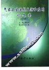 气象卫星遥感反演和应用论文集  下 封面