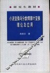 小波变换与分数傅里叶变换理论及应用 封面