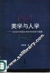 美学与人学  马克思对德国古典美学的继承与超越 封面