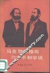 马克思恩格斯的生平和学说 封面