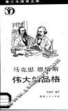 马克思恩格斯伟大的品格 封面