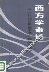 西方学者论《1844年经济学-哲学手稿》 封面
