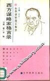 西方谋略家格言录 封面