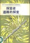 探索者道路的探索  青年马克思恩格斯哲学思想研究 封面