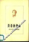 青春的使命  青年马克思的道路 封面