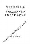 马克思  恩格斯  列宁  斯大林有关社会主义制度下商品生产的部分论述 封面