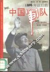1976年以后的中国军队 封面
