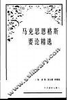 马克思恩格斯要论精选 封面