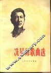 冼星海歌曲选 封面
