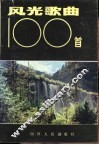 风光歌曲100首 封面