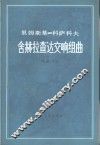 舍赫拉查达交响组曲  作品35 封面