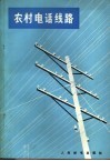 农村电话线路 封面