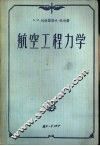 航空工程力学 封面