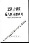 亚铵法制浆及其废液的利用 封面