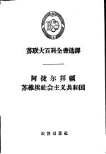阿捷尔拜疆苏维埃社会主义共和国 封面