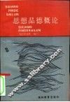 思想品德概论 封面