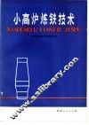 小高炉炼铁技术 封面
