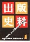 出版史料  第1辑 封面