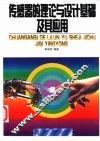 传感器的理论与设计基础及其应用 封面