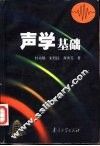 声学基础  第2版 封面