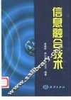 信息融合技术 封面