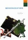 集成电路测试技术与实例 封面
