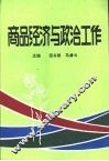 商品经济与政治工作 封面