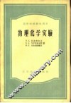 物理化学实验 封面