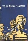 马里短篇小说集 封面