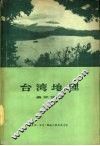 台湾地理 封面