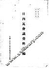 日内瓦会议资料汇编 封面
