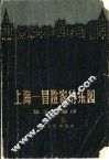 上海-冒险家的乐园 封面