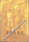 沸腾的车间 封面