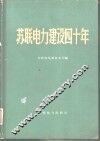 苏联电力建设四十年  1917-1957 封面