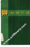 斯贝兰莎 电子书封面