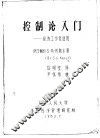 控制论入门-经济工作者适用 封面