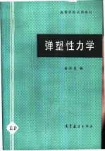 弹塑性力学 封面