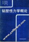 粘塑性力学概论 封面