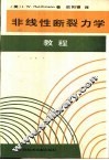 非线性断裂力学教程 封面