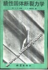 脆性固体断裂力学 封面