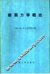 断裂力学概论 封面