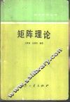 矩阵理论 封面