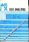 广义逆矩阵 封面