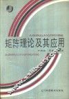 矩阵理论及其应用 封面