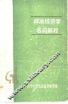 政治经济学名词解释 封面