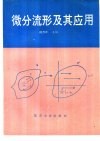 微分流形及其应用 封面